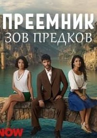 Преемник: зов предков - постер